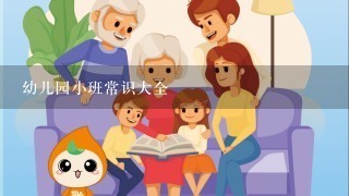 幼儿园小班常识大全