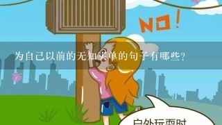 为自己以前的无知买单的句子有哪些？