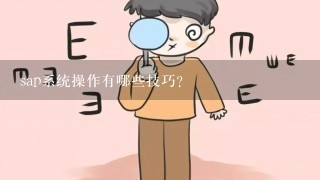 sap系统操作有哪些技巧？