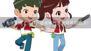 大学生除了学习，还有哪些需要培养的能力？