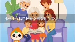 小学生疫情防控安全小常识有哪些？