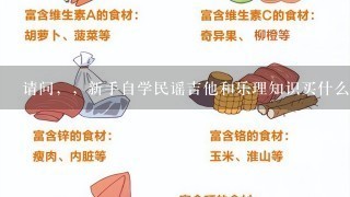 请问，，新手自学民谣吉他和乐理知识买什么书籍好? 在威海哪里可以买到?