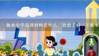 衡水中学晨读材料是什么，我想了解1下衡水中学资料