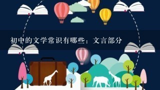 初中的文学常识有哪些：文言部分