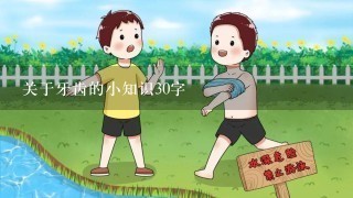 关于牙齿的小知识30字