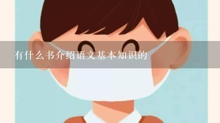 有什么书介绍语文基本知识的