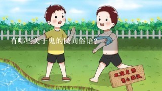 有哪些关于鬼的民间俗语？