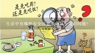 生活中有哪些安全注意事项属于常识问题？