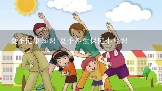 夏季健康知识 夏季养生保健小常识