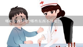 哪些东西导电?哪些东西不导电？