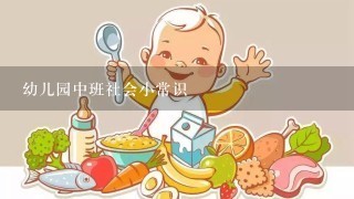 幼儿园中班社会小常识