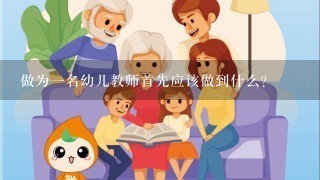 做为1名幼儿教师首先应该做到什么？