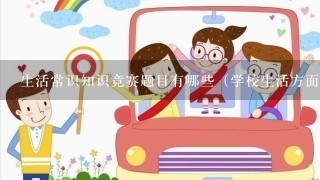 生活常识知识竞赛题目有哪些（学校生活方面）