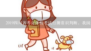 20194川省考公务员考试行测常识判断，我国最大的省份是哪？