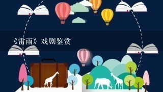 《雷雨》戏剧鉴赏