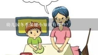 幼儿园冬季保健小知识有哪些?