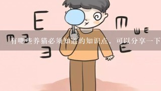 有哪些养猫必须知道的知识点，可以分享1下吗？