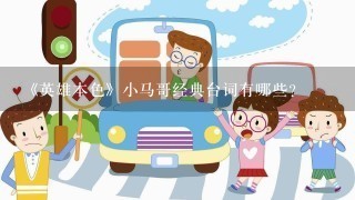 《英雄本色》小马哥经典台词有哪些？