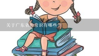 关于广东省的常识有哪些？