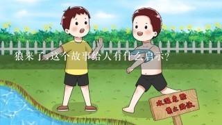 狼来了,这个故事给人有什么启示?