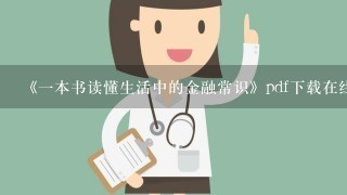 《1本书读懂生活中的金融常识》pdf下载在线阅读全