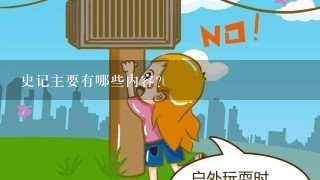 史记主要有哪些内容？