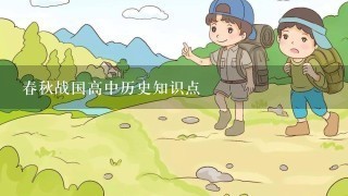 春秋战国高中历史知识点