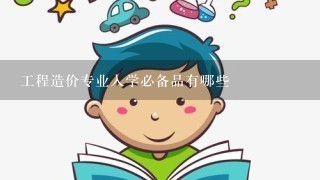 工程造价专业入学必备品有哪些