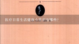 医疗日常生活健康小常识有哪些？