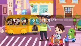 小学生简短的安全常识有哪些？