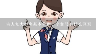 古人9大姓名基本称谓，字和号有什么区别