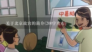 关于北京故宫的简介(200字左右)