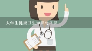 大学生健康卫生知识与常识