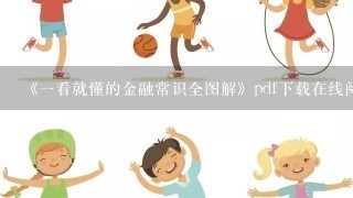 《1看就懂的金融常识全图解》pdf下载在线阅读全文，求百度网盘云资源