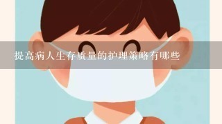 提高病人生存质量的护理策略有哪些