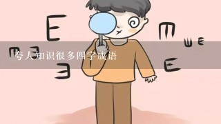 夸人知识很多4字成语