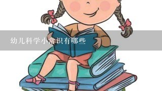 幼儿科学小常识有哪些