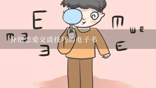 介绍恋爱交谈技巧的电子书