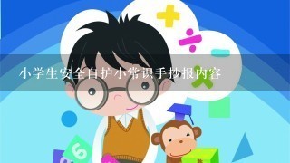 小学生安全自护小常识手抄报内容