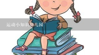 运动小知识幼儿园