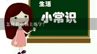 怎样在电脑上练字?