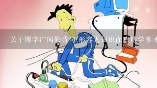 关于博学广闻的诗句(形容人知识面广博学多才的古诗