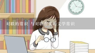 对联的常识 与对联有关的文学常识