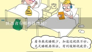 陕西省有哪些铁路局？