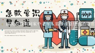 国庆长假期间家中老年人需要注意什么消防常识