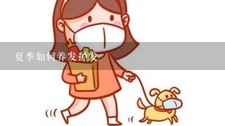 夏季如何养发护发