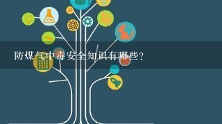 防煤气中毒安全知识有哪些？