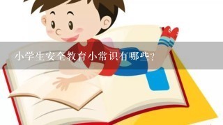 小学生安全教育小常识有哪些？