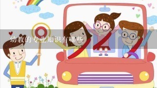 幼教的专业知识有哪些