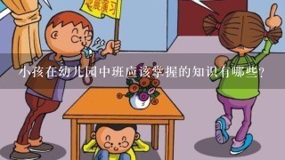 小孩在幼儿园中班应该掌握的知识有哪些？